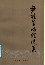 尹桂芳<em>唱腔</em><em>选集</em>