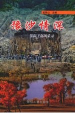 豫沙情深  援疆干部风采录