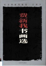 费新<em>我</em>书画选  纪念费新<em>我</em>诞辰一百周年