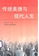 传统美德与现代人<em>生</em>