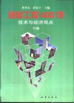 基础工程400例  <em>技术</em>与<em>经济</em>观点  <em>下</em>
