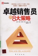 卓越销售员的8<em>大</em><em>策略</em>