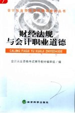 <em>财经</em>法规与会计<em><em>职业</em><em>道德</em></em>
