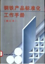 钢铁产品标准化工作手册  修订本