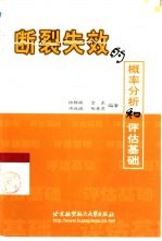 <em>断裂</em>失效的概率分析和评估基础