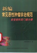 新<em>编</em>常见恶性肿瘤诊治规范  食管癌和贲门癌分册