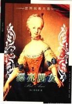 世界名著大系  第27卷  漂亮朋友