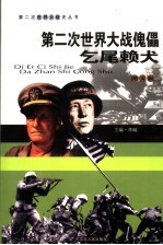 第二次<em>世界</em>大战傀儡  乞尾赖犬  <em>图文</em><em>版</em>