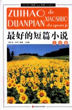 最好的短篇小说大全集  上