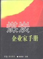煤炭企业家手册