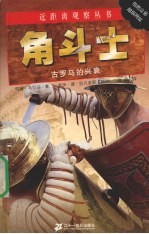 角斗士  古罗马的兴衰