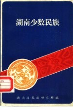 湖南少数<em>民族</em>