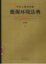 中华人民共和国能源环境法典  应用版