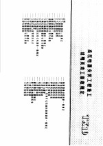 建筑电气安装工程施工图集  上  高压电器安装工程施工说明及竣工验收规定  TX19