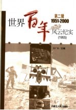<em>世界</em><em>百年</em><em>风云</em>纪实  第2辑  1955