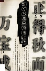 暨南大学人文社会科学2000<em>年</em>－<em>2001</em><em>年</em>科研成果及资料<em>汇编</em>