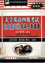 大学英语四级考试北大索玉柱点评历年真题(CET4)(<em>2000</em>年1月-2004年6月）