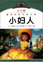 注音<em>美</em>绘本  小妇人  少儿版