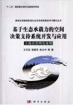 基于生态承载力的空间决策支持系统开发与应用  上海市崇明岛案例
