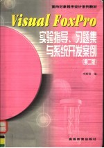 <em>Visual</em> <em>FoxPro</em>实验<em>指导</em>、习题集<em>与</em>系统开发案例  <em>第</em><em>2</em><em>版</em>