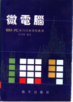 微<em>电脑</em> IBM-PC系列的原理<em>与</em><em>应用</em>
