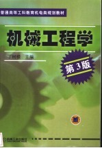 机械工程学  第3版