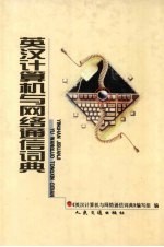 英汉<em>计<em>算机</em></em><em>与</em>网络通信词典