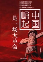 <em>中国</em>崛起是一场大革命