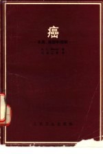 癌  本质、病因和控制