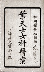 叶天士女<em>科</em>医案