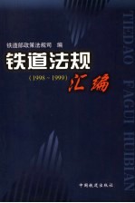铁道<em>法规</em>汇<em>编</em>  1998-1999