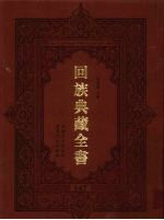 回族典藏全书  147