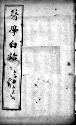 医学白话  卷2