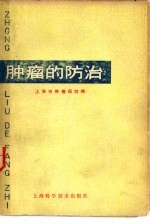 <em>肿瘤</em>的防治  第2版