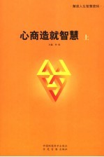 心商造就智慧  上