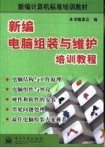 <em>新编</em>电脑组装与维护<em>培训</em><em>教程</em>