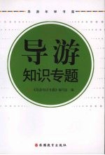 导游<em>知识</em>专题