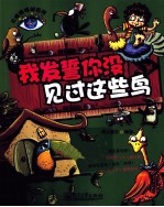 我发誓你没见过这些鸟  全彩