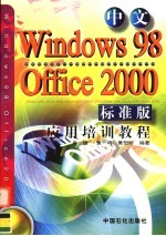 中文<em>Windows</em> 98、Office <em>2000</em>标准版应用培训<em>教程</em>