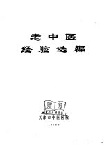 老<em>中医</em>经验选编