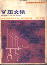 矿压<em>文集</em>  1978