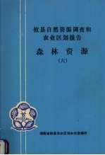 攸县<em>自然</em><em>资源</em>调查和农业区划报告  森林<em>资源</em>  6
