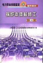 锅炉本体检修工  高级工