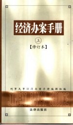 经济办案<em>手册</em>