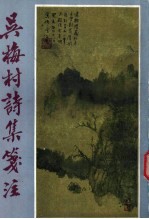 吴梅村诗集笺注  上