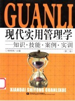 现代实用<em>管理</em>学  <em>知识</em>·技能·案例·实训