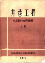 井巷<em>工程</em>  上