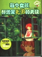 每个女孩都曾是无泪的天使  不能不悲伤的爱情故事