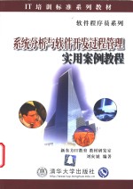 系统分析与<em>软件</em>开发过程管理<em>实用</em>案例<em>教程</em>