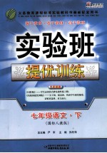 实验班提优<em>训练</em>  <em>语文</em>  七年级  下  国标<em>人教</em><em>版</em>